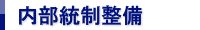 内部統制整備
