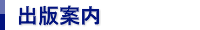 出版案内